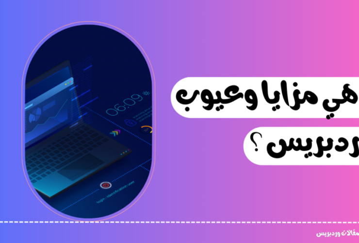 مزايا وعيوب ووردبريس