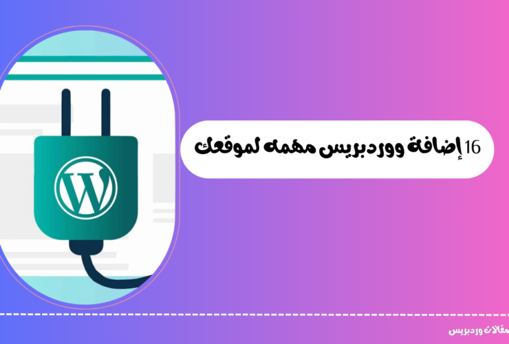 إضافة ووردبريس