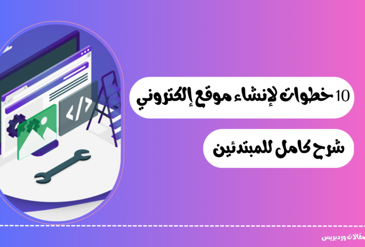 إنشاء موقع إلكتروني 1