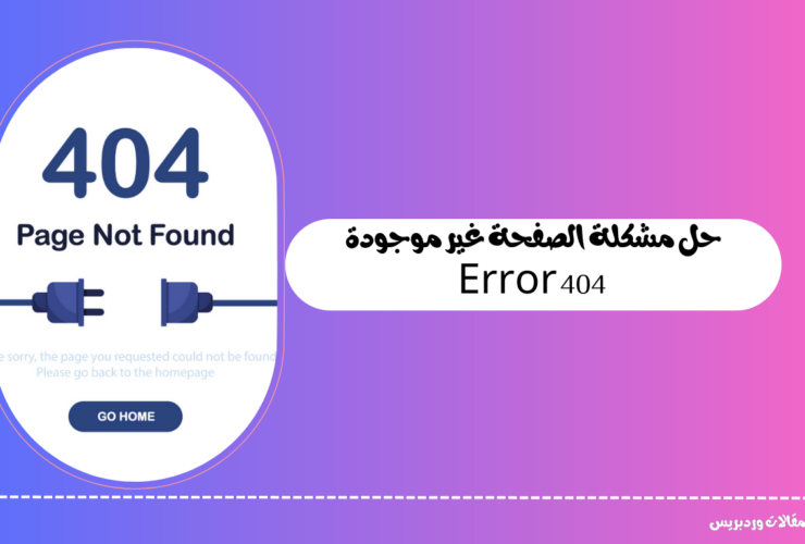 حل مشكلة الصفحة غير موجودة – 404 Error