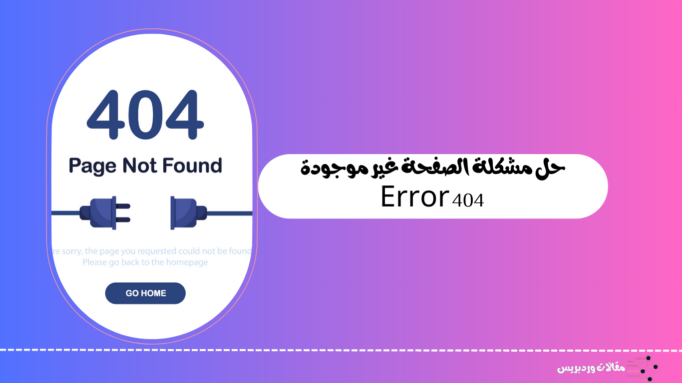 حل مشكلة الصفحة غير موجودة – 404 Error