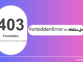 حل مشكلة 403 Forbidden Error