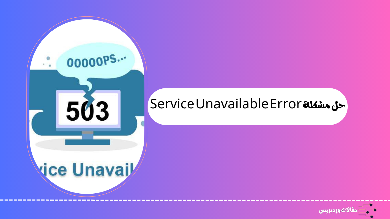 حل مشكلة Service Unavailable Error