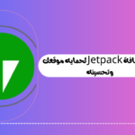 شرح إضافة Jetpack لحمايه موقعك وتحسينه