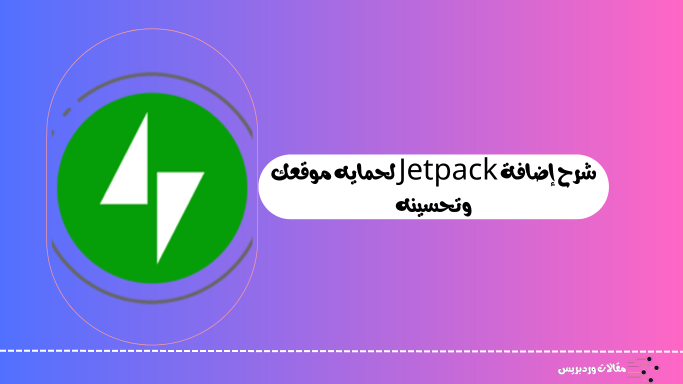 شرح إضافة Jetpack لحمايه موقعك وتحسينه