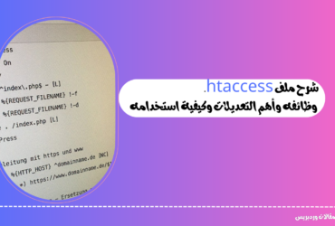 شرح ملف htaccess