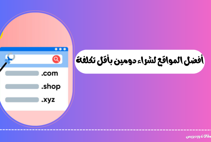 شراء دومين