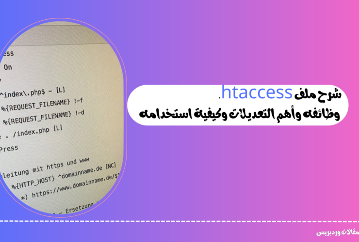 شرح ملف htaccess