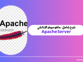 شرح شامل - ما هو سيرفر الاباتشي Apache Server