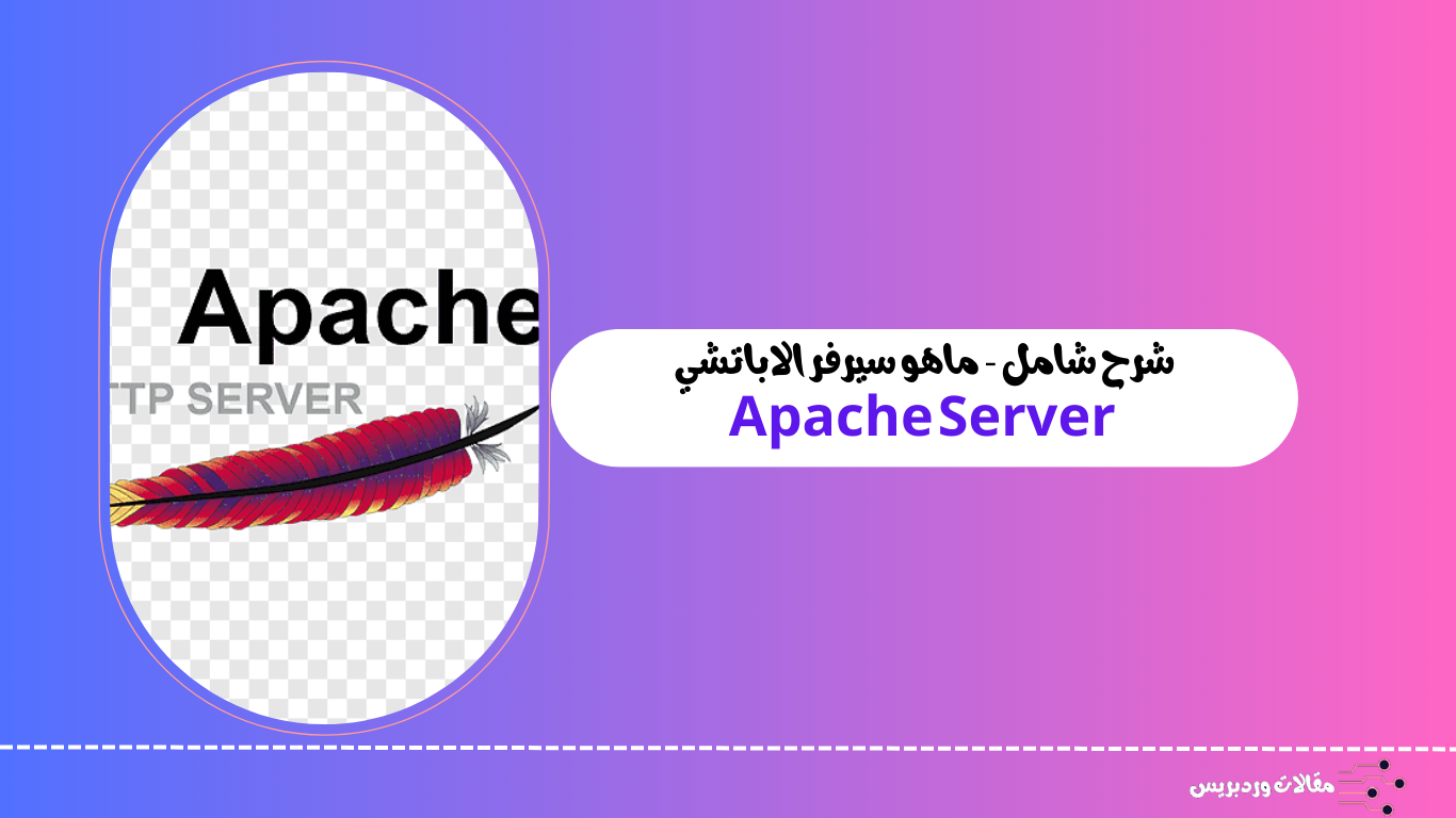 شرح شامل - ما هو سيرفر الاباتشي Apache Server