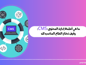 ما هي أنظمة إدارة المحتوى (CMS)