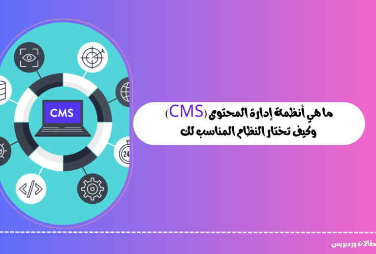 ما هي أنظمة إدارة المحتوى (CMS)
